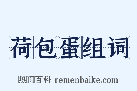 荷包蛋组词是什么意思的图片